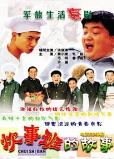 炊事班的故事电视剧海报