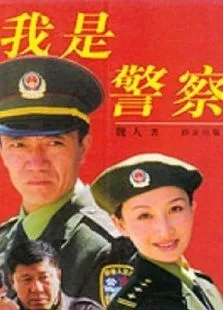 我是警察电视剧海报