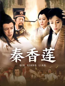 秦香莲电视剧海报