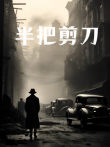 半把剪刀电视剧海报
