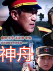 神舟电视剧海报