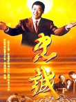 忠诚电视剧海报