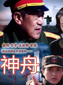 神舟电视剧海报