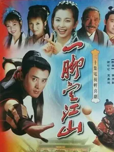 一脚定江山电视剧海报