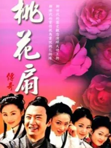 桃花扇传奇电视剧海报