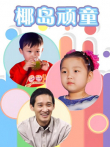 椰岛顽童电视剧海报