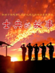 士兵的故事电视剧海报