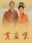 黄庭坚电视剧海报