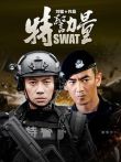 特警力量未删减版电视剧海报