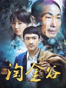 淘金谷电视剧海报