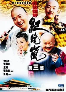 铁齿铜牙纪晓岚3电视剧海报