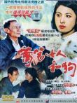 篱笆·女人和狗电视剧海报