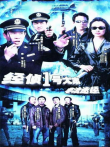 非法途径电视剧海报