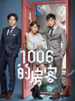 1006的房客电视剧海报