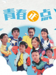 青春正点电视剧海报