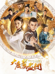 大唐魔盗团电视剧海报
