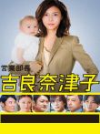 业务部长吉良奈津子电视剧海报