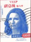 副总统第六季电视剧海报