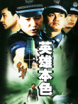 英雄本色电视剧海报