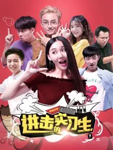 进击的实习生电视剧海报