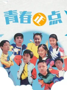 青春正点电视剧海报