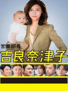 业务部长吉良奈津子电视剧海报