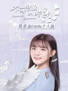 不可思议的晴朗陈意涵Estelle个人版电视剧海报