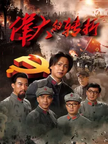 伟大的转折电视剧海报