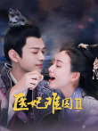 医妃难囚第二季电视剧海报