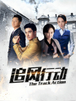追风行动电视剧海报