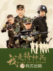 我是特种兵之利刃出鞘DVD版电视剧海报