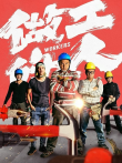 做工的人普通话版电视剧海报