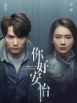 你好，安怡电视剧海报