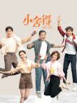 小舍得电视剧海报