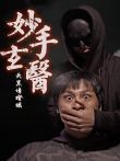 妙手玄医电视剧海报