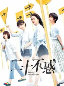 二十不惑电视剧海报