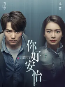 你好，安怡电视剧海报
