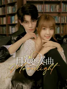 月光变奏曲电视剧海报