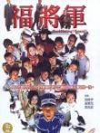 小兵阿福电视剧海报
