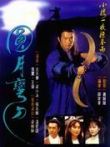 圆月弯刀电视剧海报