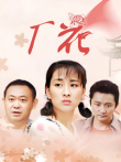 厂花电视剧海报