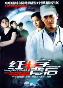 背后（医疗黑幕纪实赵纯阳）电视剧海报