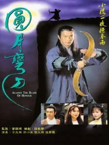 圆月弯刀电视剧海报