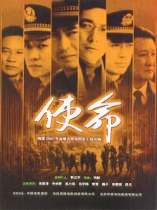 使命电视剧海报