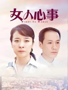 女人心事电视剧海报