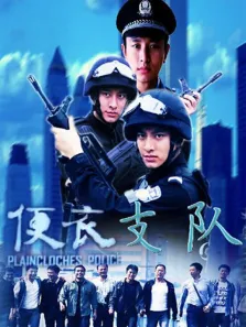 便衣警官电视剧海报