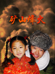 矿山烽火电视剧海报