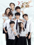 开学吧，博仁少年电视剧海报