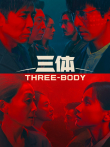 三体电视剧海报