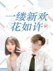 一缕新欢花如许电视剧海报